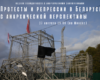 Repression in Belarus - online talk from an anarchist perpective 27th August 2021